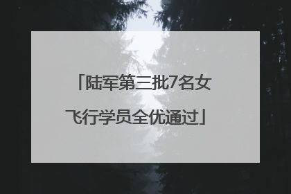 陆军第三批7名女飞行学员全优通过